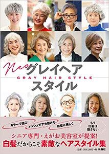 書籍『ネオ グレイヘア スタイル』（えがお美容室）