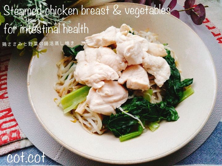 今夜はヘルシーなご飯いかがですか。鶏むね肉と野菜の腸活蒸し焼き