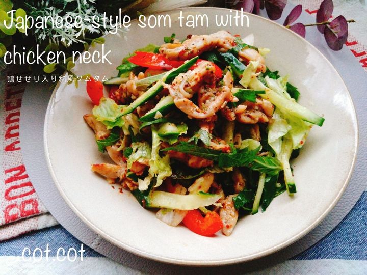 サラダのままでも美味しいけどお肉を入れてボリュームおかずに。鶏せせり入り和風ソムタム