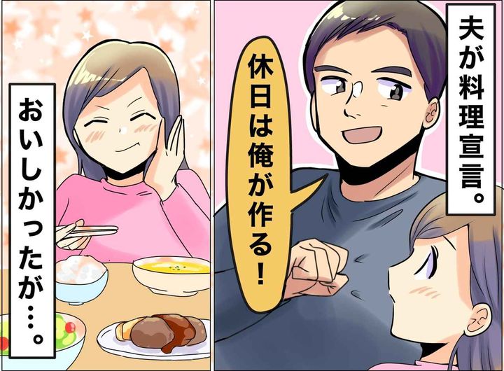 画像: 夫「休日の料理は俺が作る！」確かにおいしかった。でも──妻が『言葉を失ったワケ』は