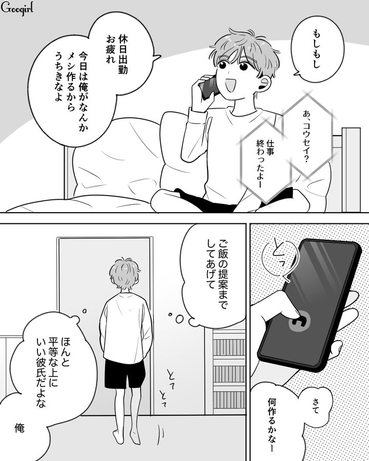 価値観が合う彼女って最高！「俺が惚れただけある」男女平等にこだわる自惚れ男の話