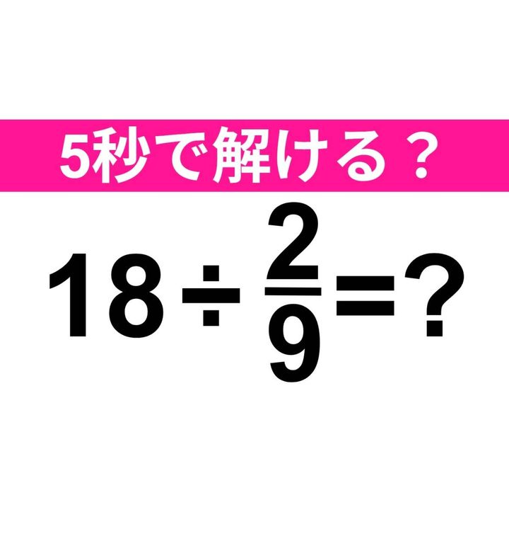 18÷2/9=？