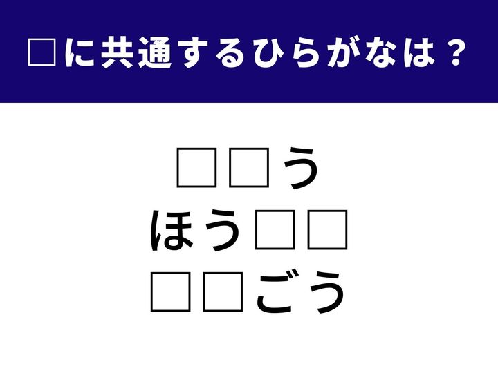 3つの言葉の空欄に共通して入る「2文字のひらがな」を当てる脳トレクイズです。1分以内にすべてを完成させて、すっきりした快感を味わいましょう。