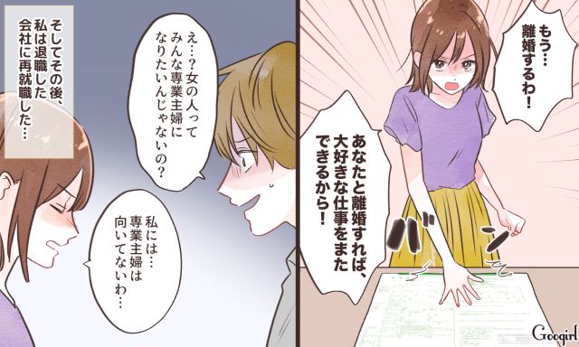 「女の人って専業主婦になりたいんじゃないの？」家政婦扱いするモラ夫を捨てて自由を掴み取った妻の話