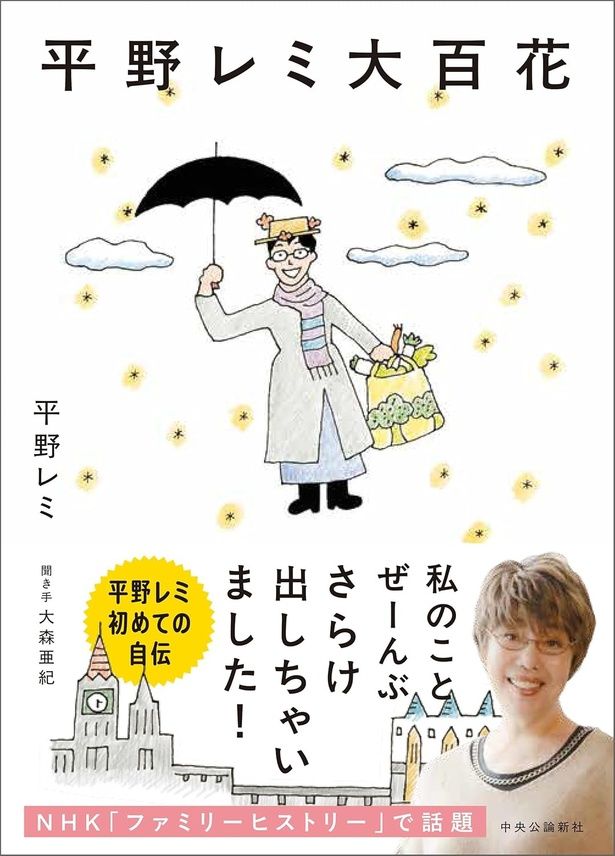 平野レミ大百花 平野レミ / 中央公論新社