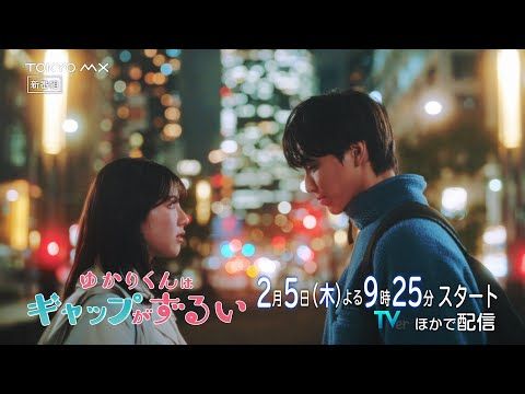 高尾颯斗が放つ無自覚な色気とギャップ、Lienelの主題歌が後押しする“ずるキュン”恋物語