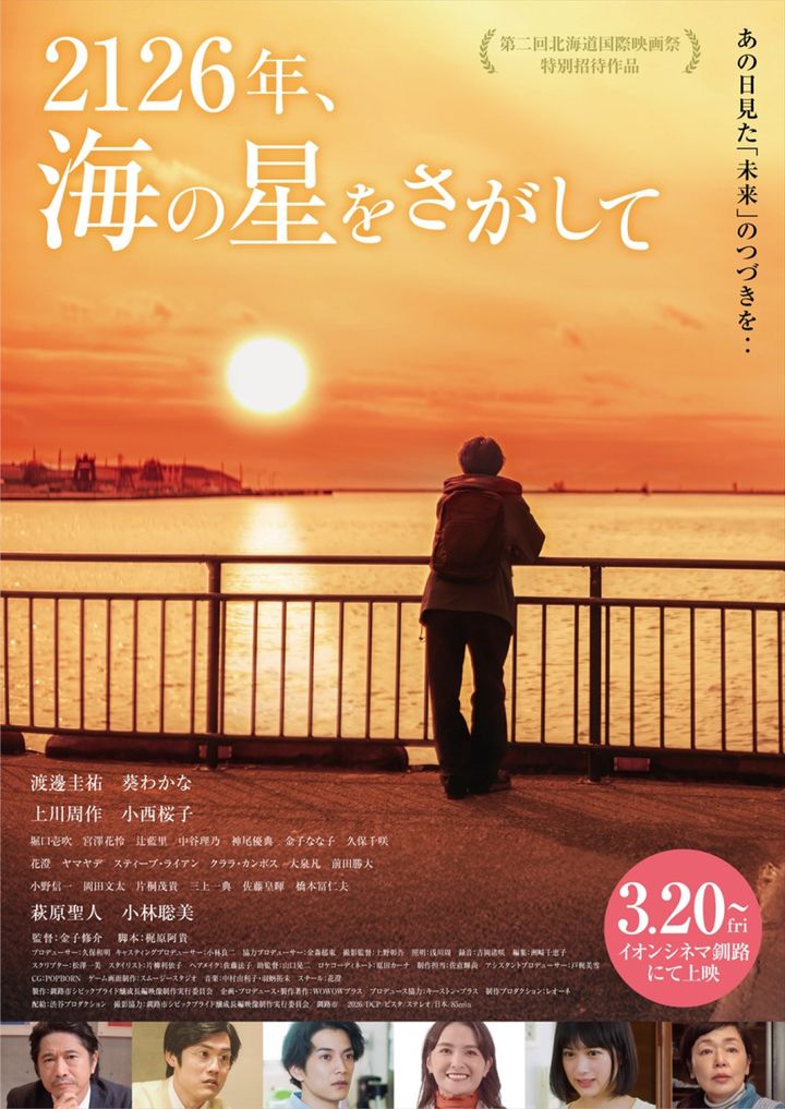 映画『2126年、海の星をさがして』ポスタービジュアル （C）2025 WOWOWPLUS INC. width=