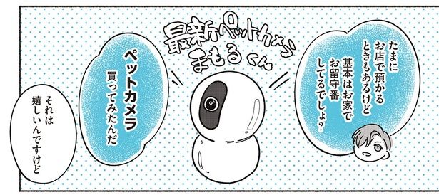 見守りカメラ買ってみた （C）世禕／KADOKAWA
