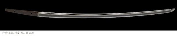 【特別重要刀剣】太刀 銘 吉用