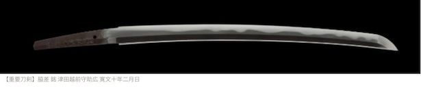 【重要刀剣】脇差 銘 津田越前守助広 寛文十年二月日