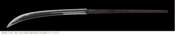 【重要刀剣】薙刀 銘 洛陽住藤原国広造 慶長十六八月日