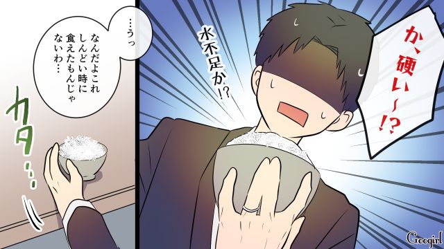 「お米が硬くて食べられない」家事を甘く見た夫が空腹と絶望のなかで自分の無力さを痛感した話