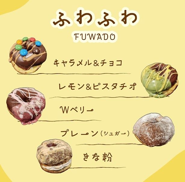 進化系ドーナツ「ふわふわ」のラインナップ