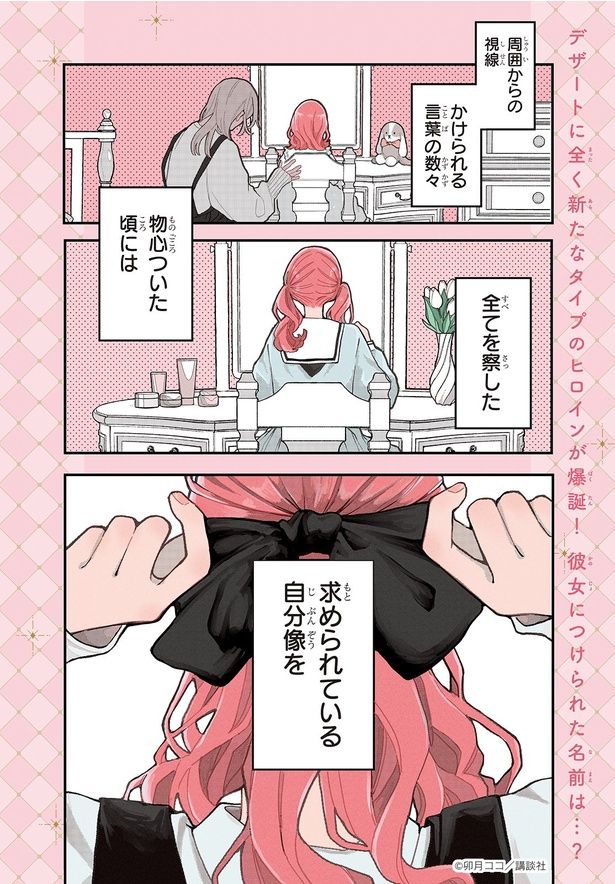 【漫画】「恋せよまやかし天使ども」を読む 画像提供：(C)卯月ココ／講談社