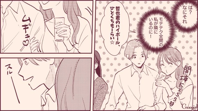 飲み会で意中の同期にモテテクを披露するも…モテに無縁な女子ばかり気にした姿にイラついた話 