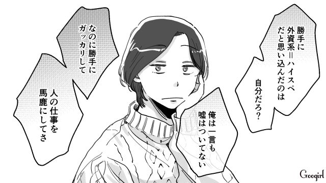 外資系勤務と嘘をついた「年収240万マチアプ男」…人を見下した態度を指摘されても往生際が悪かった話