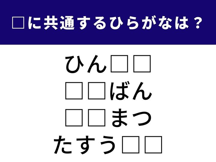 4つの言葉の空欄に共通して入る「2文字のひらがな」を当てる脳トレクイズです。物語のフィナーレや、民主主義のルール、そして体調や番号の「欠け」を表す言葉がヒントになっています。