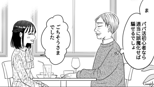 3万って言ったのに「ほとんど手元残らないじゃん！」初パパ活で手当をごまかされて現実を見た女子高生の話