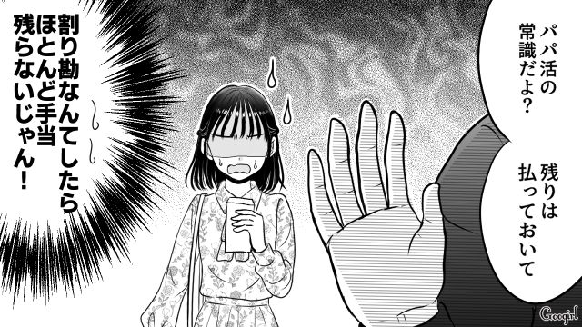 3万って言ったのに「ほとんど手元残らないじゃん！」初パパ活で手当をごまかされて現実を見た女子高生の話