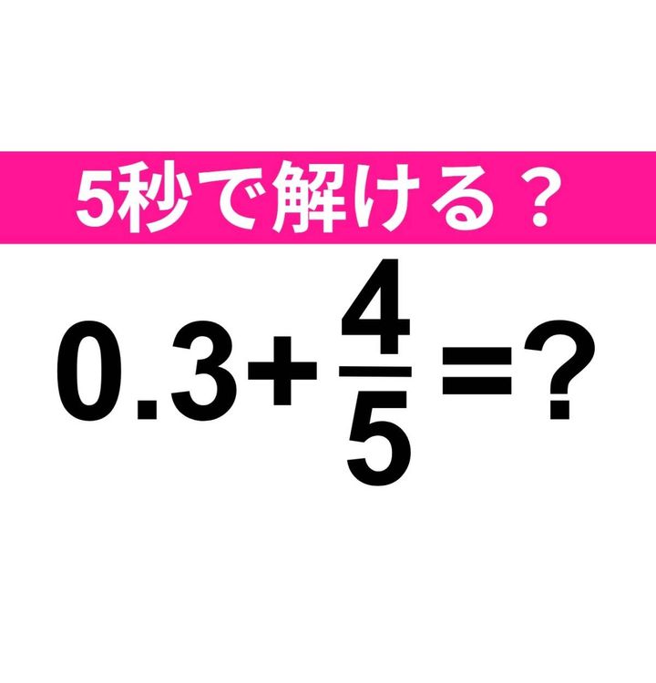 0.3+4/5=？