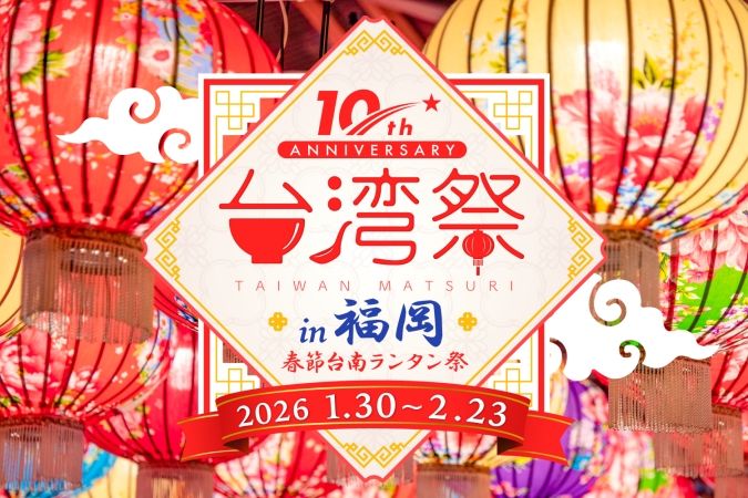 「台湾祭in福岡2026－春節台南ランタン祭－」ポスター