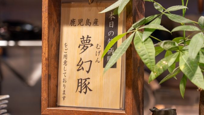 とんかつ わか葉 天神本店 銘柄豚