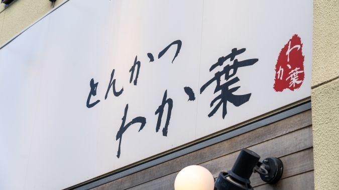 とんかつ わか葉 天神本店 看板