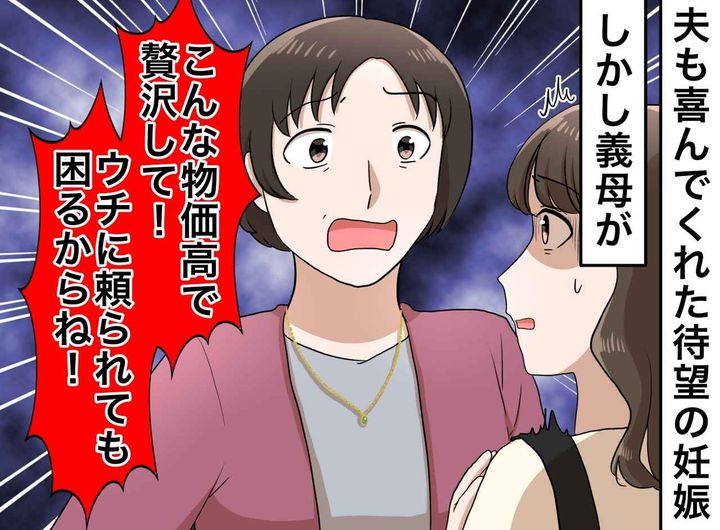 画像: 嫁の妊娠報告に「物価高なのに子どもなんて贅沢」“金のかかる厄介者”扱いした義母。待っていた『皮肉な末路』