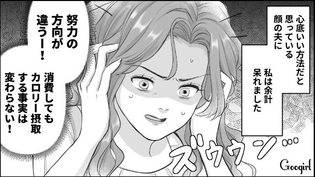 健康診断で“食生活に注意”と書かれたのに…「努力の方向が違う！」ジム通い宣言をした食い尽くし系夫に呆れた妻の話