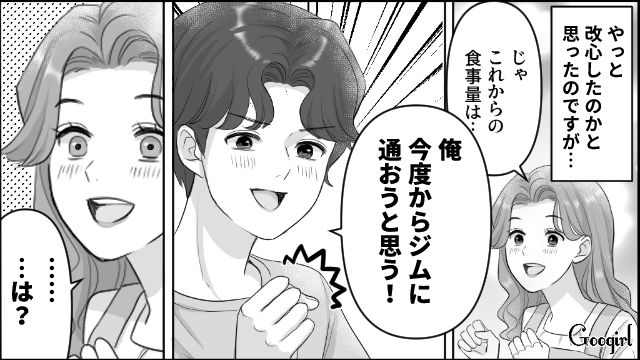 健康診断で“食生活に注意”と書かれたのに…「努力の方向が違う！」ジム通い宣言をした食い尽くし系夫に呆れた妻の話