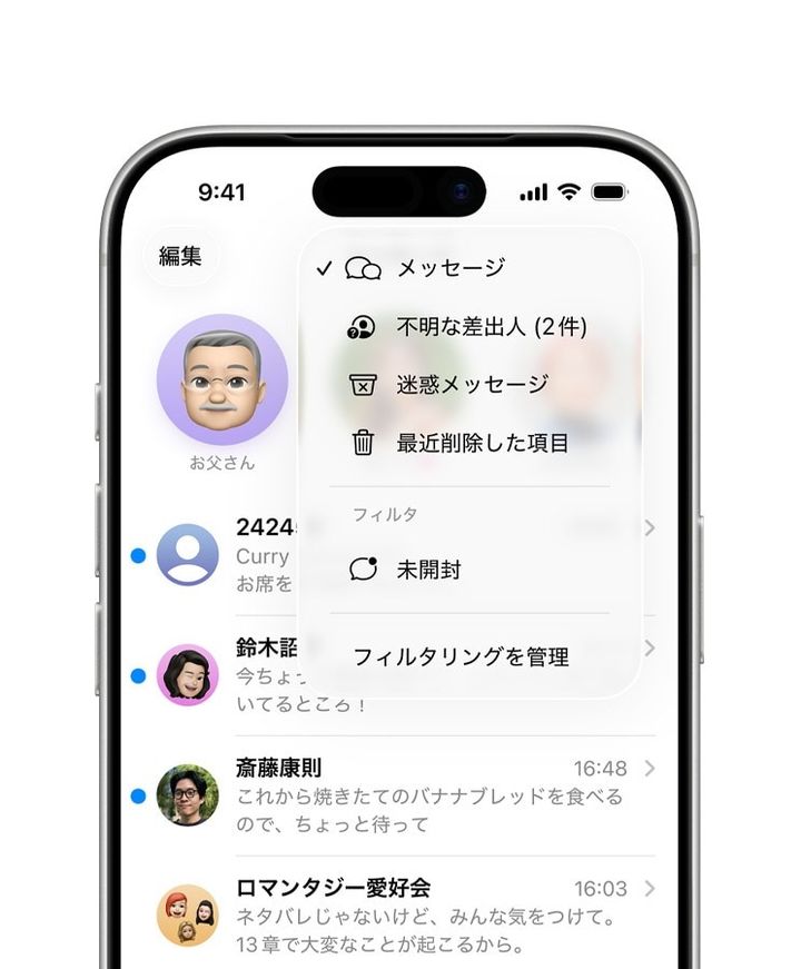 iPhoneの受信箱がスッキリ！知らない相手からのメッセージを自動で分ける便利技（画像出典：Apple）