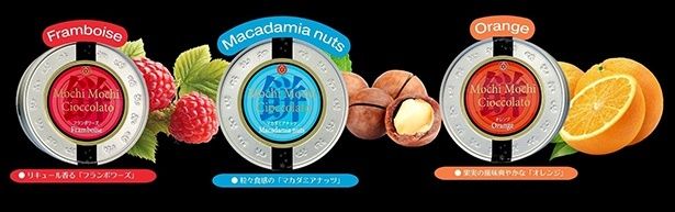 フランボワーズ・マカダミアナッツ・オレンジ、口の中いっぱいに香り広がる3種のフレーバー