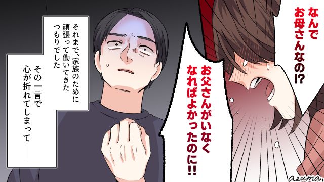 妻の死後「お父さんがいなくなればよかったのに」と言われた夫の話