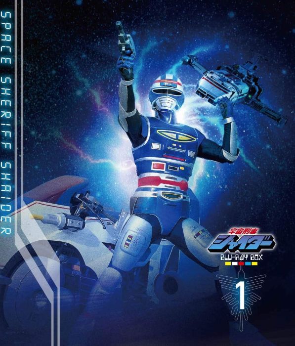 「宇宙刑事シャイダー Blu-ray BOX 1」