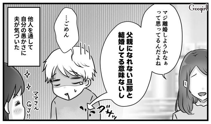 「父親になれない旦那と結婚しても無意味」隣の席のママたちの正論によって無神経夫が反省した話