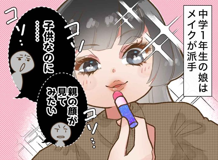 画像: 中1娘が『ギャル風メイク』に激変。「親の顔が見てみたい」それでも → 母が娘を応援しようと決めた理由