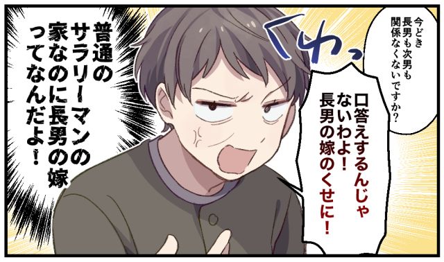 「一般家庭なのに長男の嫁ってなんだよ！」古すぎる価値観を振りかざす義母から夫が守ってくれた話
