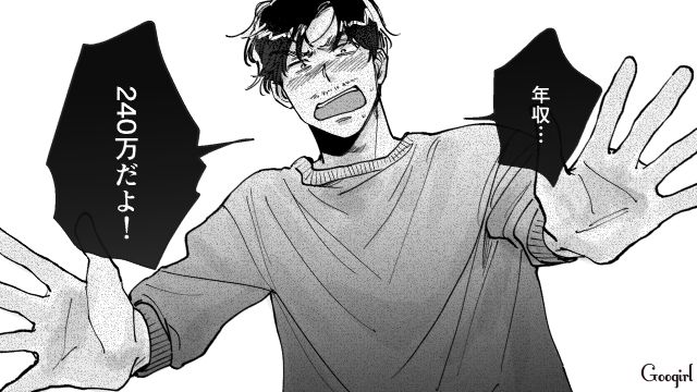 外資系勤務と嘘をついたマチアプ男…年収が240万だと発覚し「私のボーナスの額がほぼ同じです」