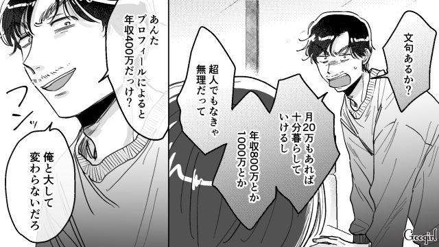 外資系勤務と嘘をついたマチアプ男…年収が240万だと発覚し「私のボーナスの額がほぼ同じです」