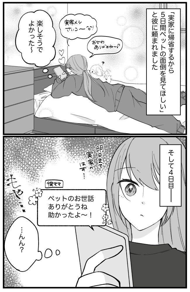 帰省していたはずの彼が消えた？彼ママとの何気ないやりとりで、彼の「嘘」が明らかに