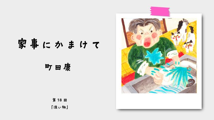町田康『家事にかまけて』第18回：洗い物