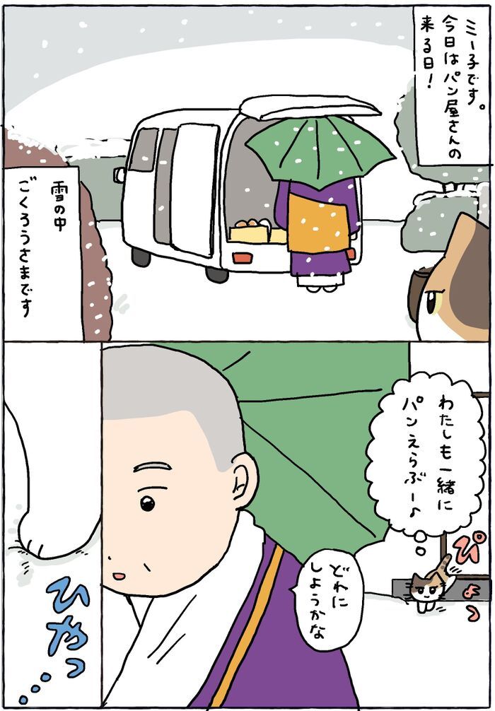 お寺にパン屋さんがやってきた！【てらねこミー子の日常】