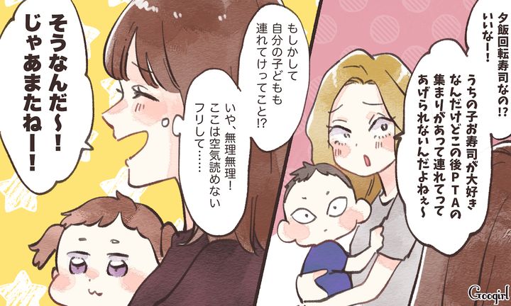 「うちの子も連れて行けってこと……？」図々しいママ友の“子守り代わり”のおねだりをスルーした話