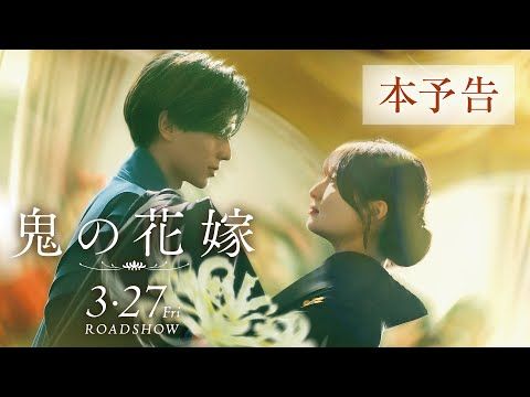 永瀬廉×吉川愛W主演『鬼の花嫁』主題歌はKing & Prince「Waltz for Lily」！ 本予告解禁