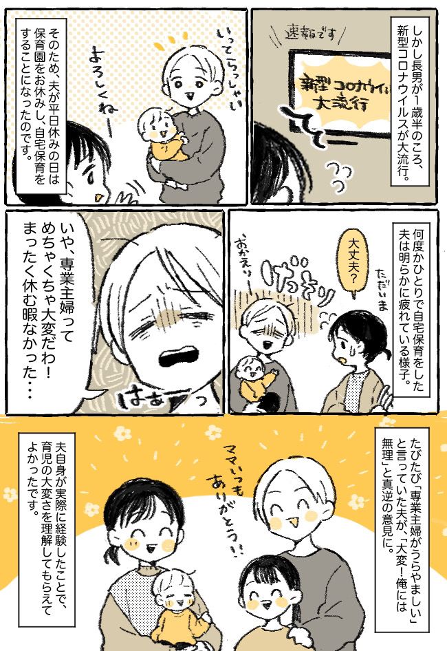 「専業主婦っていいよな〜」夫の発言にモヤモヤ…そんな夫の意見が180度ガラリと変わったワケは！？