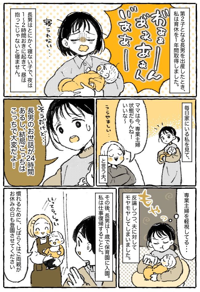 「専業主婦っていいよな〜」夫の発言にモヤモヤ…そんな夫の意見が180度ガラリと変わったワケは！？