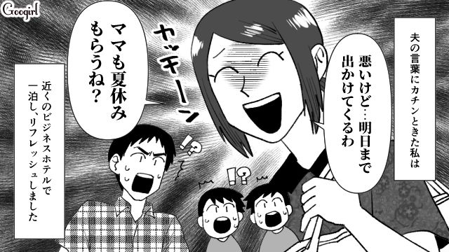 「ママも夏休みもらうね？」モラハラ気味な夫を”逆ワンオペ”で降伏させた話