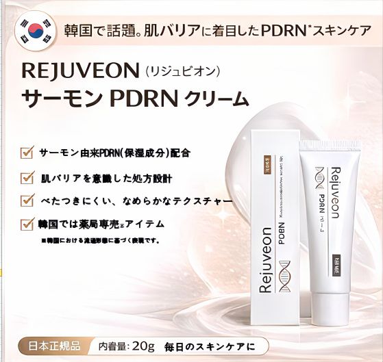 PDRN再生クリーム「Rejuveon(リジュビオン)」日本上陸