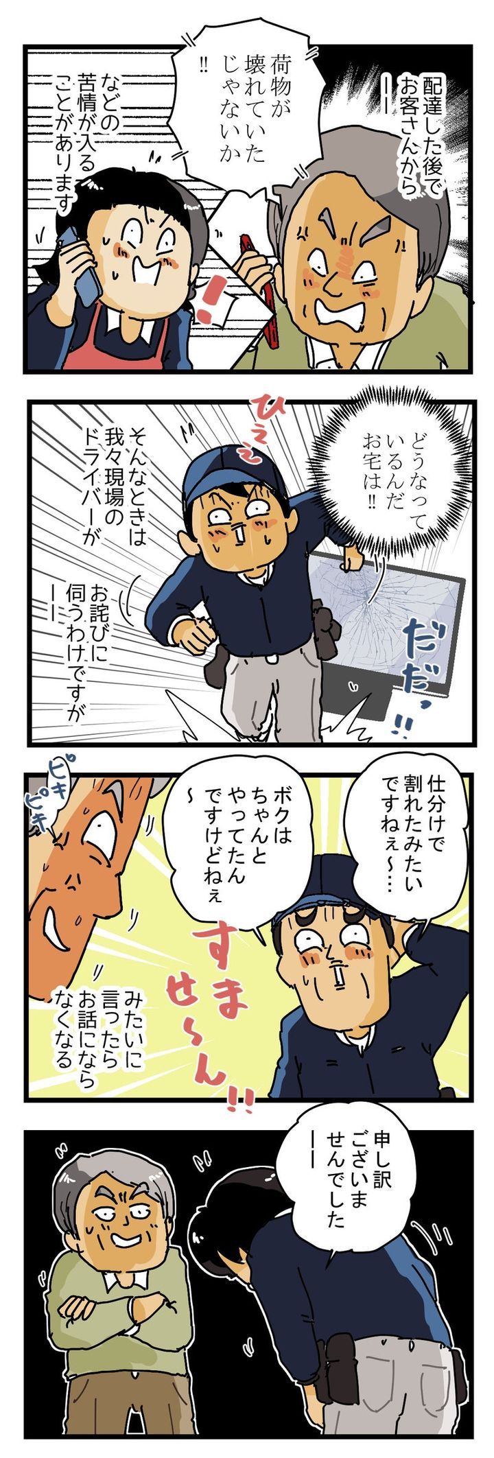 配達員がお客さんに【謝罪】に行くときに 思っていたこと