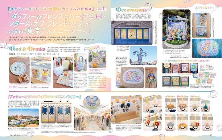 ダッフィー＆フレンズ20周年：カラフルハピネス